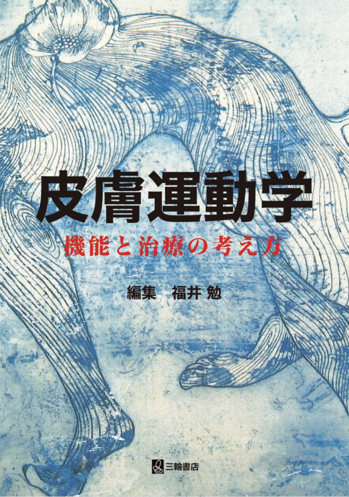 皮膚運動学・福井勉先生