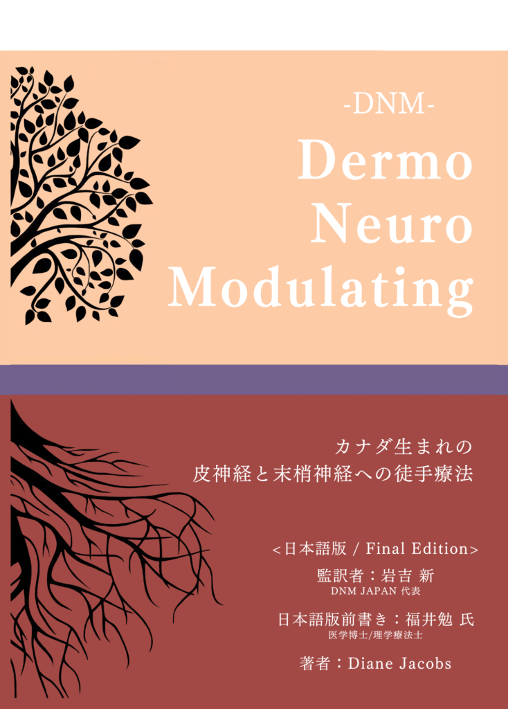 DNM・DermoNeuroModulating・日本語最終版