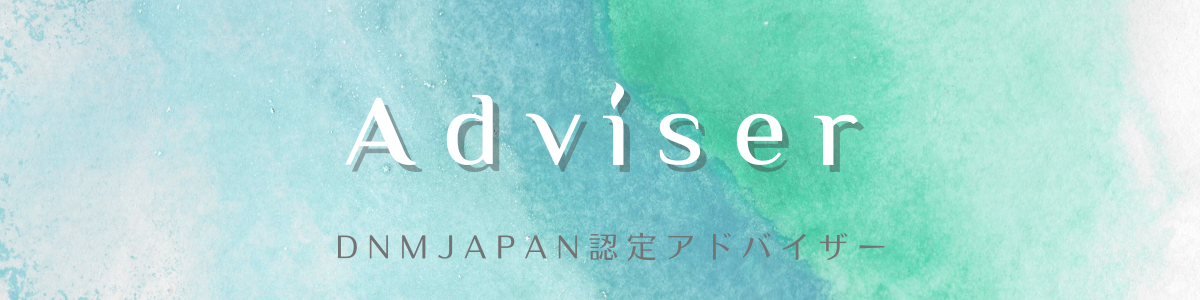 DNM JAPAN認定アドバイザー