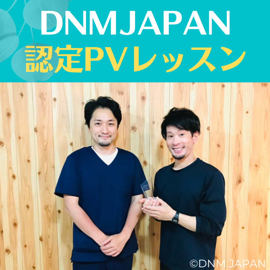DNM JAPAN認定PVレッスン