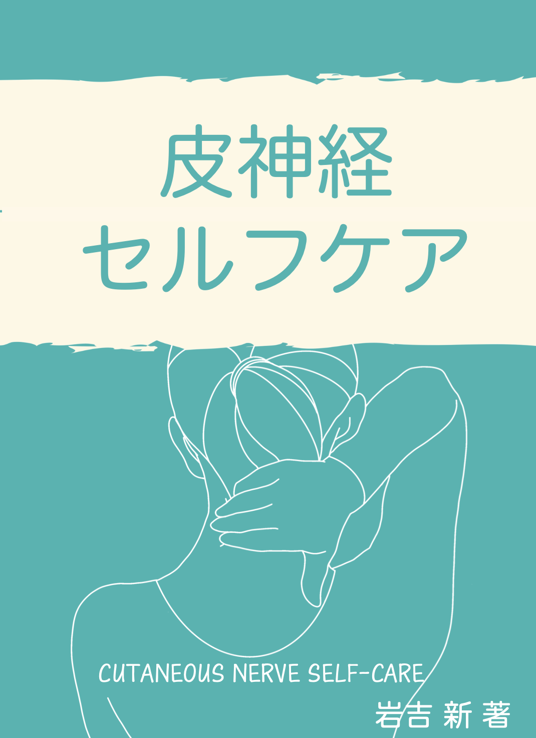 皮神経セルフケア_書籍