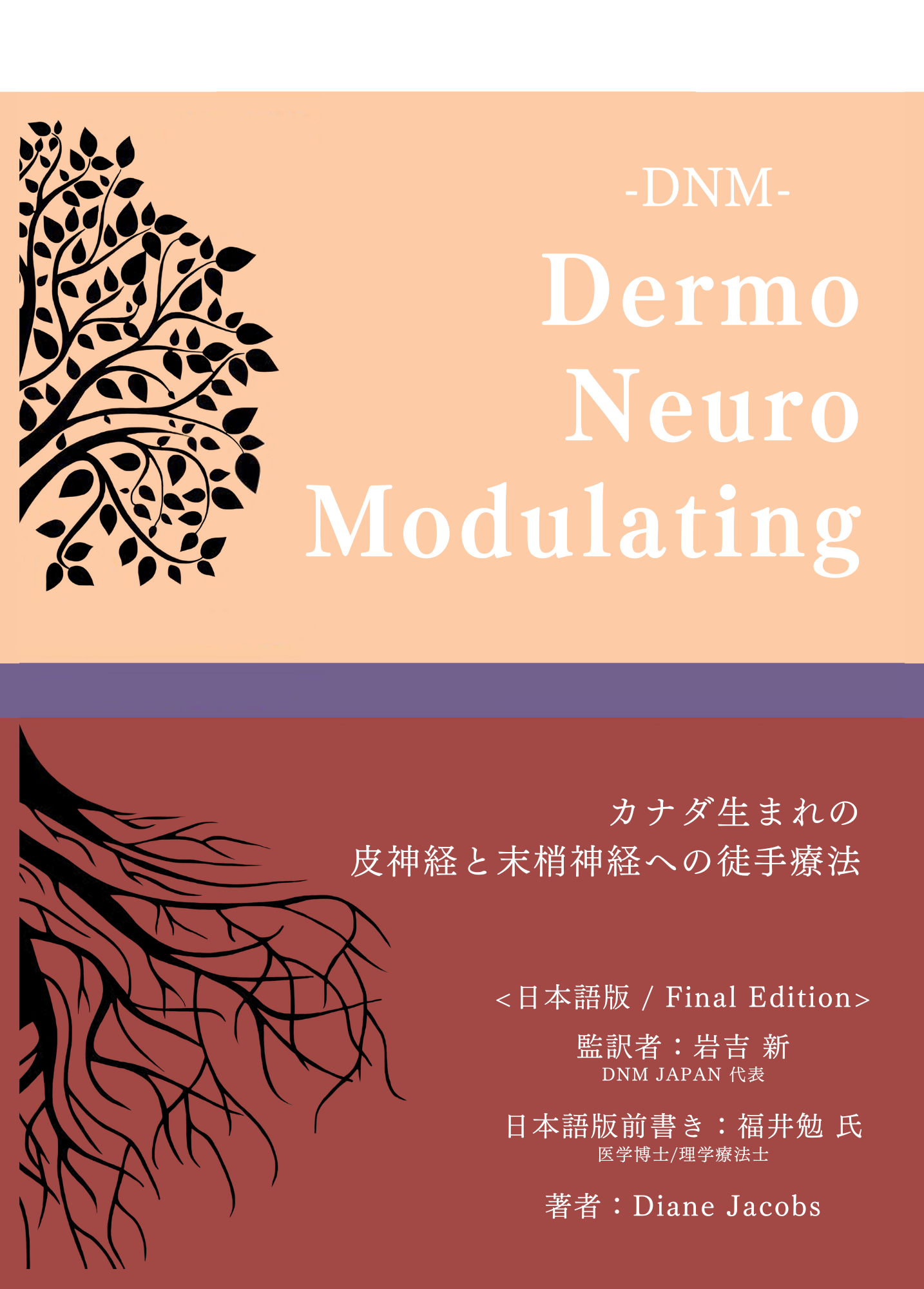 DNM_DermoNeuroModulating日本語最終版_書籍
