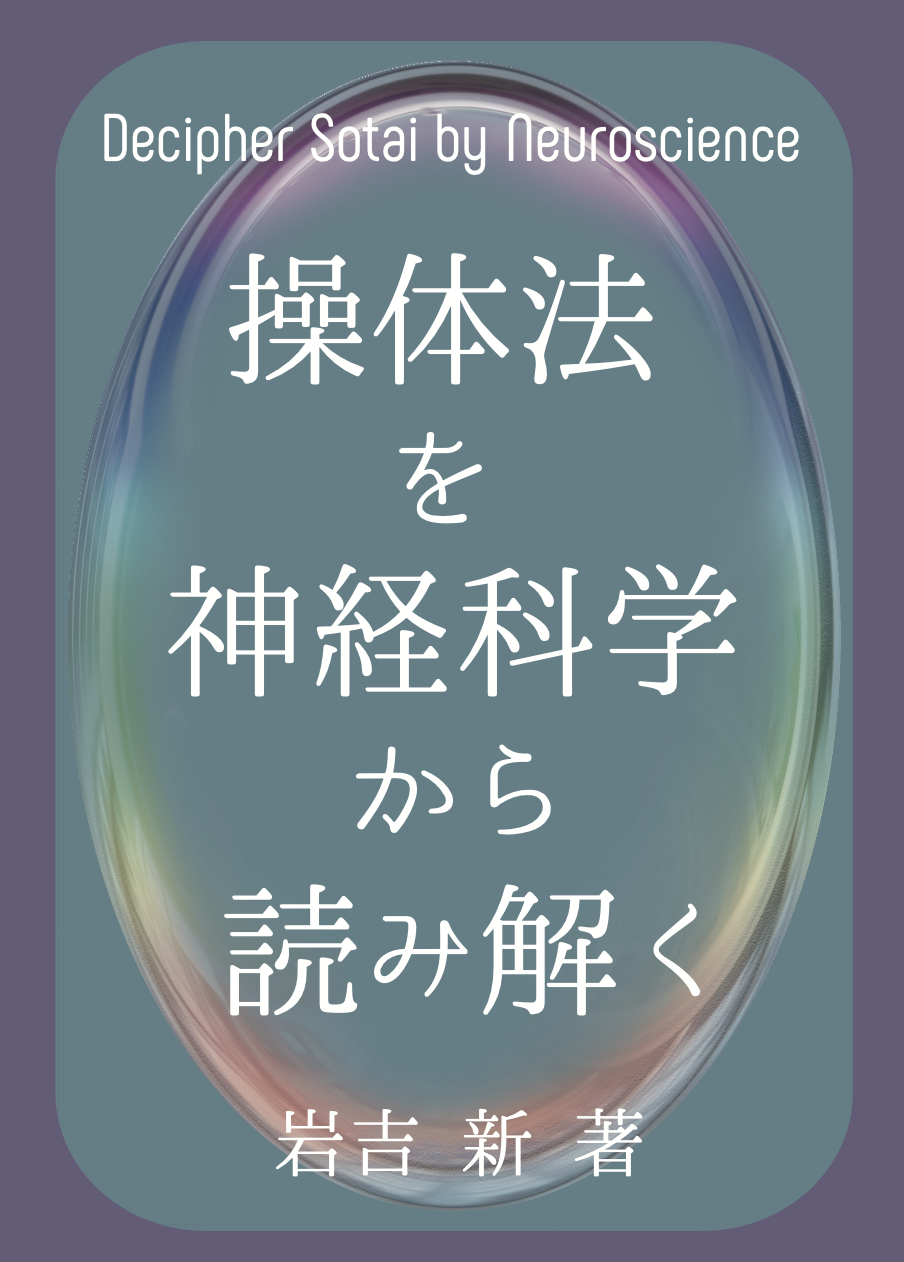 操体法を神経科学から読み解く_書籍