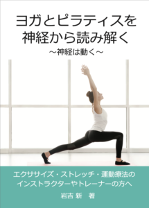 ヨガ・ピラティスを神経から読み解く_書籍