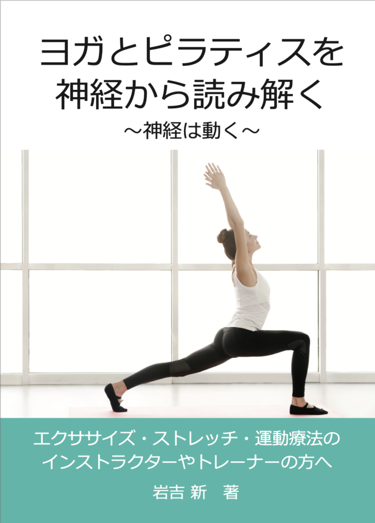 ヨガ・ピラティスを神経から読み解く_書籍